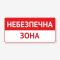 Табличка "Небезпечна зона" TIN-0024