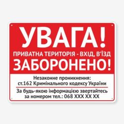 Табличка "Приватна територія - Вхід, в’їзд заборонено" TIN-0074