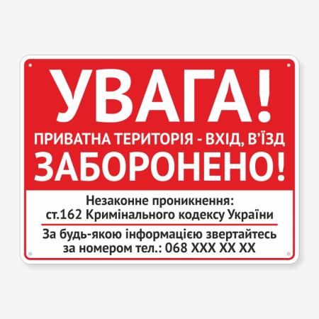 Табличка "Приватна територія - Вхід, в’їзд заборонено" TIN-0074