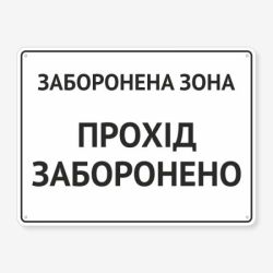 Табличка "Заборонена зона, прохід заборонено" TIN-0026
