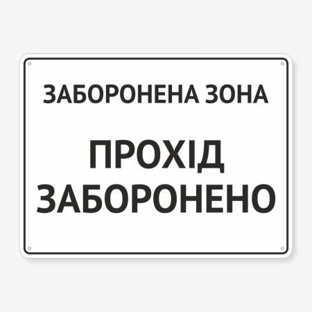 Табличка "Заборонена зона, прохід заборонено" TIN-0026