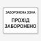 Табличка "Заборонена зона, прохід заборонено" TIN-0026