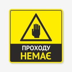 Табличка "Проходу немає" TIN-0040