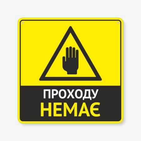 Табличка "Проходу немає" TIN-0040