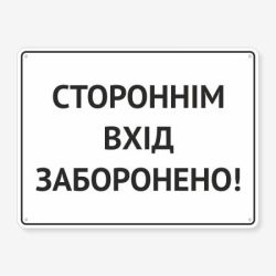 Табличка "Стороннім вхід заборонено" TIN-0018