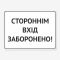 Табличка "Стороннім вхід заборонено" TIN-0018