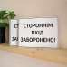 Табличка "Стороннім вхід заборонено" TIN-0018