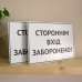 Табличка "Стороннім вхід заборонено" TIN-0018
