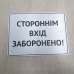 Табличка "Стороннім вхід заборонено" TIN-0018