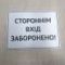 Табличка "Стороннім вхід заборонено" TIN-0018