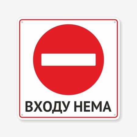 Табличка "Входу нема" TIN-0055