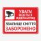 Табличка "Звалище сміття заборонено та відеонагляд" TIS-0023