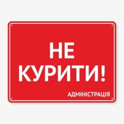 Табличка "Не курити!" TIK-0002