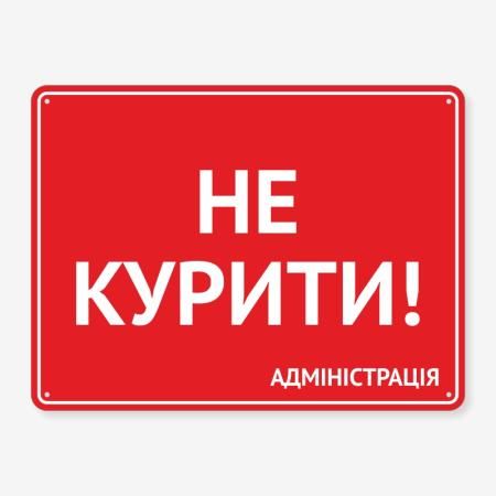 Табличка "Не курити!" TIK-0002