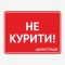 Табличка "Не курити!" TIK-0002