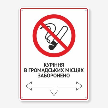 Табличка "Куріння в громадських місцях заборонено" TIK-0003