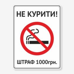 Табличка "Не курити, штраф" TIK-0004