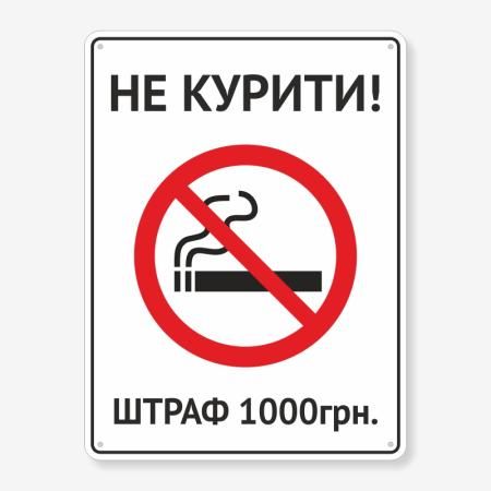 Табличка "Не курити, штраф" TIK-0004