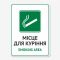 Табличка "Місце для куріння. Smoking area" TIK-0005