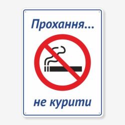Табличка "Прохання, не курити" TIK-0006