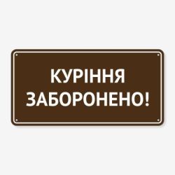 Табличка "Куріння заборонено!" TIK-0008