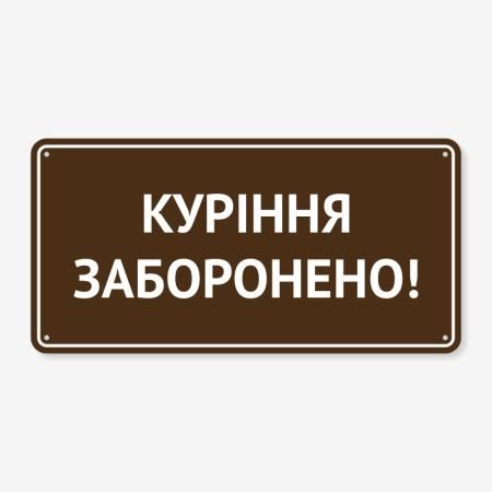 Табличка "Куріння заборонено!" TIK-0008
