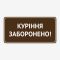 Табличка "Куріння заборонено!" TIK-0008