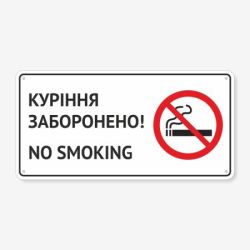 Табличка "Куріння заборонено! No smoking" TIK-0009