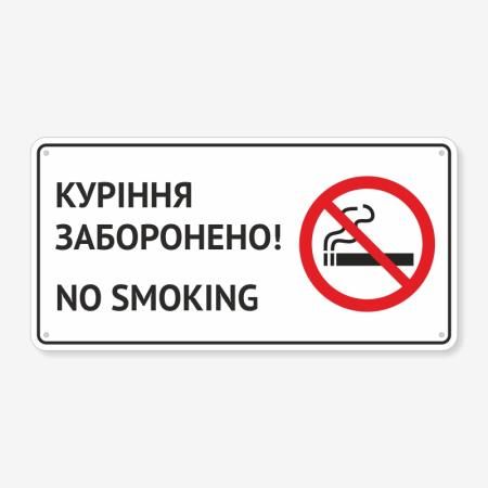 Табличка "Куріння заборонено! No smoking" TIK-0009