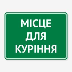 Табличка "Місце для куріння" TIK-0010
