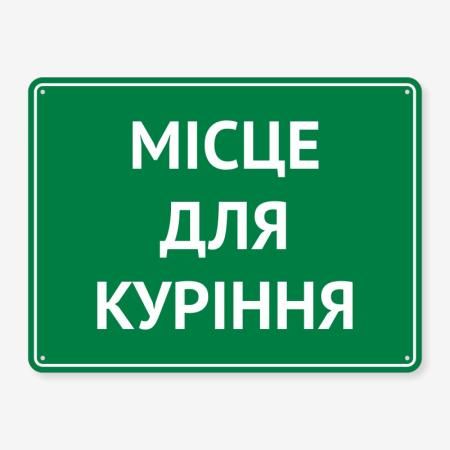 Табличка "Місце для куріння" TIK-0010