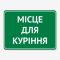 Табличка "Місце для куріння" TIK-0010