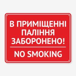 Табличка "В приміщенні паління заборонено" TIK-0013