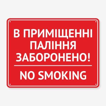 Табличка "В приміщенні паління заборонено" TIK-0013