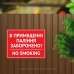 Табличка "В приміщенні паління заборонено" TIK-0013