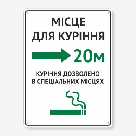Табличка "Місце для куріння 20м" TIK-0014