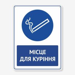 Табличка "Місце для куріння" TIK-0015