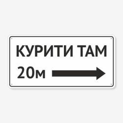 Табличка "Вказівник: Курити там" TIK-0018