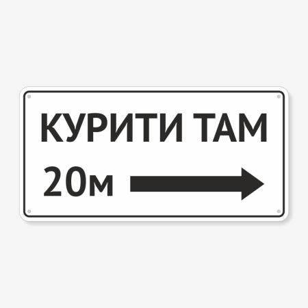Табличка "Вказівник: Курити там" TIK-0018