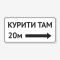 Табличка "Вказівник: Курити там" TIK-0018
