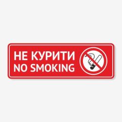 Табличка "Не курити! No smoking" TIK-0019