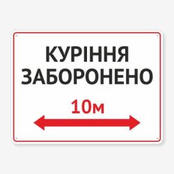 Табличка "Куріння заборонено 10м" TIK-0021