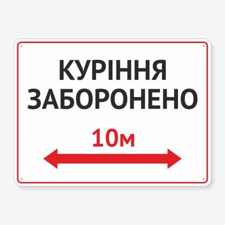 Табличка "Куріння заборонено 10м" TIK-0021
