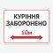 Табличка "Куріння заборонено 10м" TIK-0021