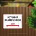Табличка "Куріння заборонено 10м" TIK-0021