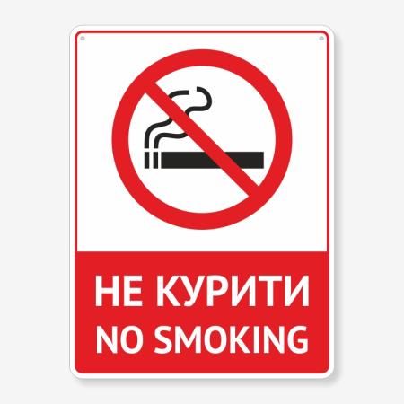 Табличка "Не курити! No smoking" TIK-0022