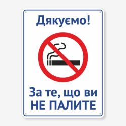 Табличка "Дякуємо, за те, що ви не палите" TIK-0025