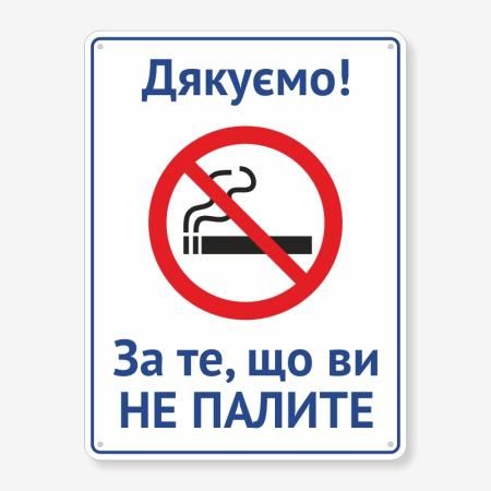 Табличка "Дякуємо, за те, що ви не палите" TIK-0025