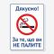 Табличка "Дякуємо, за те, що ви не палите" TIK-0025