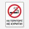 Табличка "На території, не курити!" TIK-0026